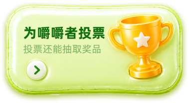 为嚼嚼者投票