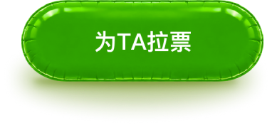 为TA拉票