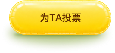为TA投票