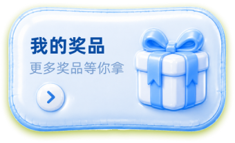 我的奖品