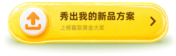 秀出我的新品方案
