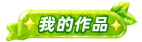 我的作品