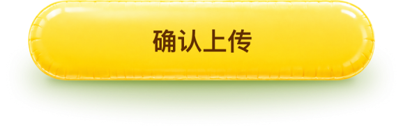 确认上传