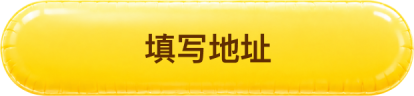 填写地址